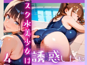 スク水美少女は誘惑したい4!170枚 エロすぎるやろ...