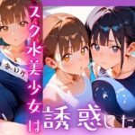 スク水美少女は誘惑したい5!170枚 こんなの射精不可避w