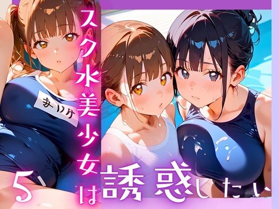 スク水美少女は誘惑したい5!170枚 こんなの射精不可避w