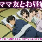 ママ友と自宅でお昼寝・・おっぱいに胸があたり、大きくなった巨チンを触られ・・・隣で寝取られSEX 今夜のオカズに!!