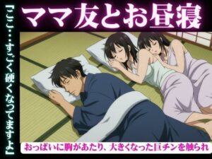ママ友と自宅でお昼寝・・おっぱいに胸があたり、大きくなった巨チンを触られ・・・隣で寝取られSEX 今夜のオカズに!!