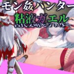 【モン姦ハンター】クール武者×粘液ガエル エロすぎるやろ...