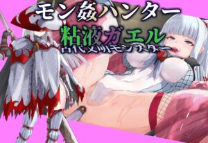 【モン姦ハンター】クール武者×粘液ガエル エロすぎるやろ...