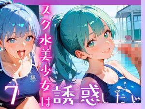 スク水美少女は誘惑したい7!170枚 エロすぎるやろ...