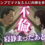 キャンプでママ友5人に肉棒を弄ばれたあの思い出 エロすぎるやろ...