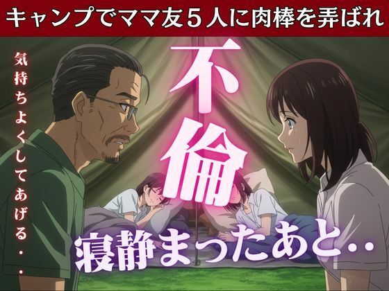 キャンプでママ友5人に肉棒を弄ばれたあの思い出 エロすぎるやろ...