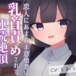 恋人にあまあま意地悪に乳首責めされて連続絶頂させられちゃう音声 こんなの射精不可避w