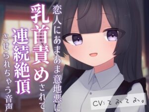 恋人にあまあま意地悪に乳首責めされて連続絶頂させられちゃう音声 こんなの射精不可避w