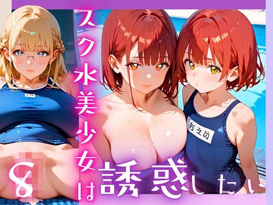 スク水美少女は誘惑したい8!170枚 おすすめ作品!!