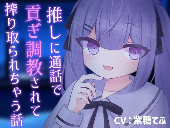 【乳首責め】推しに通話で貢ぎ調教されて搾り取られちゃう話【貢ぎマゾ】 エロすぎるやろ...