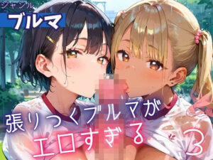 張りつくブルマがエロすぎる3!200枚 おすすめ作品!!