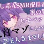 癒し系ASMR配信者の裏の顔はヒモペットを乳首マゾにしつけるご主人さまでした おすすめ作品!!