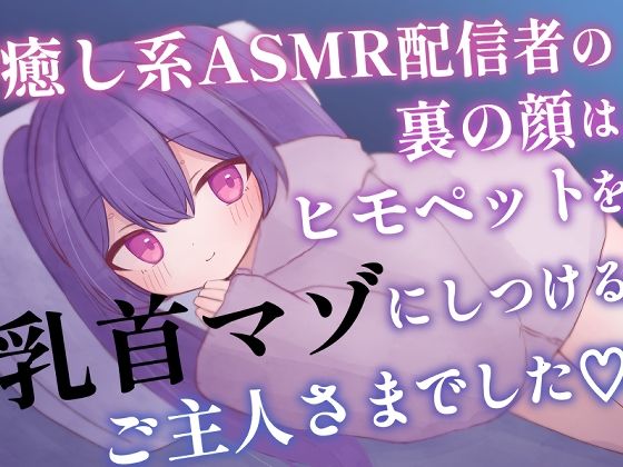 癒し系ASMR配信者の裏の顔はヒモペットを乳首マゾにしつけるご主人さまでした おすすめ作品!!