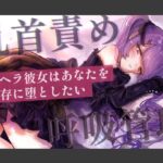 【乳首責めASMR】メンヘラ彼女はあなたを共依存に堕としたい おすすめ作品!!