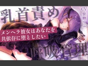 【乳首責めASMR】メンヘラ彼女はあなたを共依存に堕としたい おすすめ作品！！