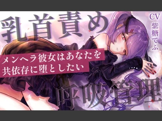 【乳首責めASMR】メンヘラ彼女はあなたを共依存に堕としたい おすすめ作品!!