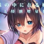 妹の中に在る妹-増量版- もうたまらんw