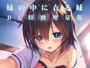 妹の中に在る妹-増量版- もうたまらんw