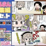 ガルまん総集編カセット エロすぎるやろ…