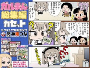 ガルまん総集編カセット エロすぎるやろ...