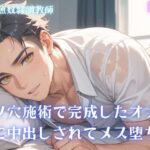 【男性、ゲイ向け】ケツ穴施術で完成したオナホに中出しされてメス堕ち エロすぎるやろ...