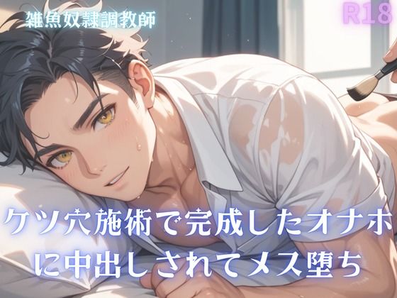 【男性、ゲイ向け】ケツ穴施術で完成したオナホに中出しされてメス堕ち エロすぎるやろ...