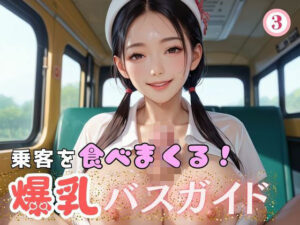 乗客を食べまくる!爆乳バスガイド3 おすすめ作品!!