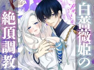 白薔薇姫の絶頂調教 おすすめ作品！！