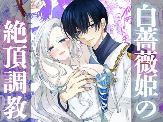 白薔薇姫の絶頂調教 おすすめ作品!!