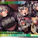 【アークナイツ】ケイパーM.I.A series こんなの射精不可避w