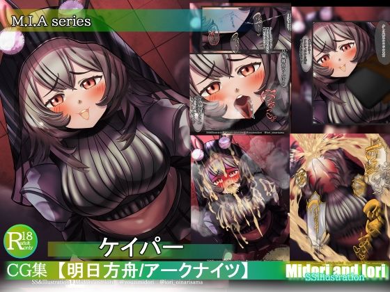 【アークナイツ】ケイパーM.I.A series こんなの射精不可避w