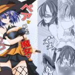 ペアを組んだ魔女がオマ〇コさせてくれる話 おすすめ作品!!