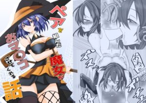 ペアを組んだ魔女がオマ〇コさせてくれる話 おすすめ作品!!