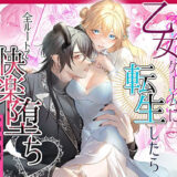 乙女ゲームに転生したら全ルートで快楽堕ちアンソロジー こんなの射精不可避ｗ