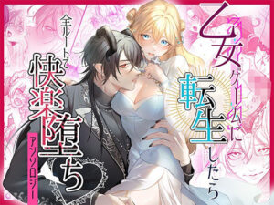 乙女ゲームに転生したら全ルートで快楽堕ちアンソロジー こんなの射精不可避ｗ