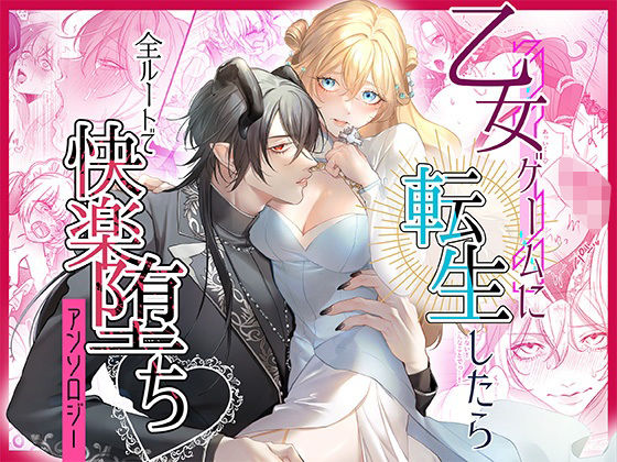 乙女ゲームに転生したら全ルートで快楽堕ちアンソロジー こんなの射精不可避w