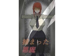 捕まった悪魔ハンター 今夜のオカズに!!