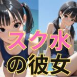 スク水の彼女 エロすぎるやろ...