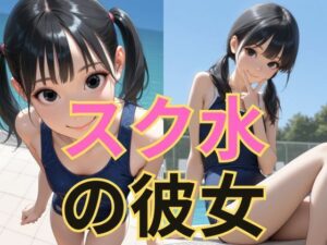 スク水の彼女 エロすぎるやろ...