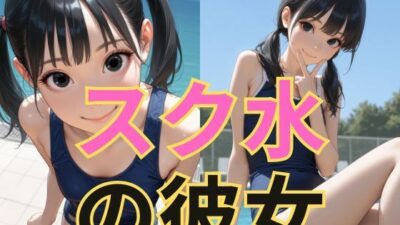 スク水の彼女 エロすぎるやろ…