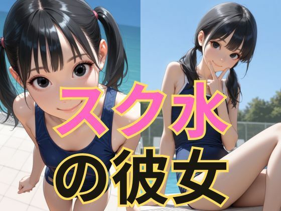 スク水の彼女 エロすぎるやろ...