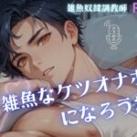 【男性、ゲイ向け】雑魚なケツオナホになろうね こんなの射精不可避w