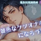 【男性、ゲイ向け】雑魚なケツオナホになろうね こんなの射精不可避ｗ