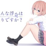 こんな浮気はありですか? おすすめ作品!!