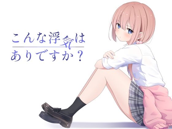 こんな浮気はありですか? おすすめ作品!!