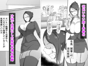 行き遅れドM女教師(40)が不良生徒に調教されてうわキツエッチする本 エロすぎるやろ...