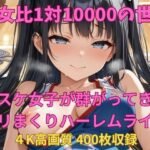 男女比1対10000の世界 バスケ女子とセックスし放題でちんぽが乾く暇もないヤリ放題ハーレムライフ!! こんなの射精不可避w