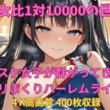 男女比1対10000の世界 バスケ女子とセックスし放題でちんぽが乾く暇もないヤリ放題ハーレムライフ！！ こんなの射精不可避ｗ