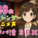 【完全生録音】28歳スレンダー・アニメ声・パパ活SEX もうたまらんw