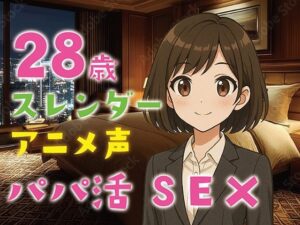 【完全生録音】28歳スレンダー・アニメ声・パパ活SEX もうたまらんｗ